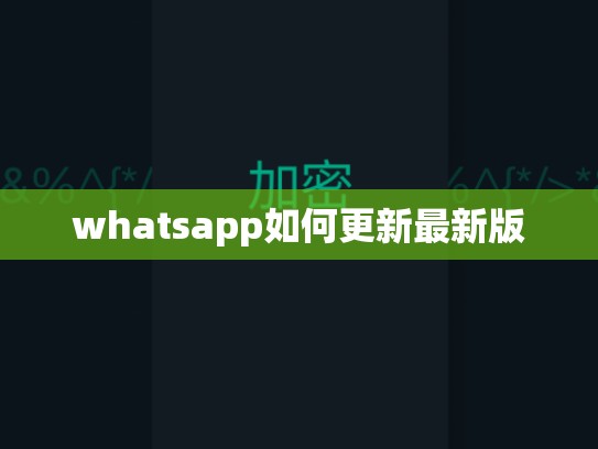 whatsapp如何更新最新版