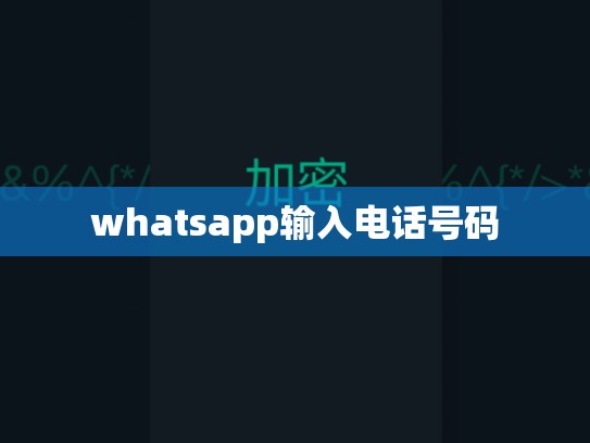 whatsapp输入电话号码
