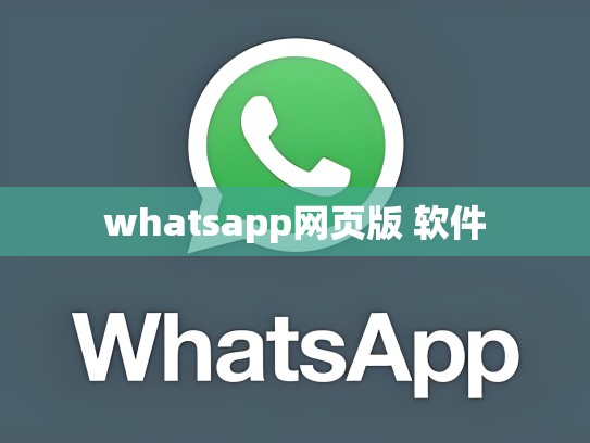 whatsapp网页版 软件