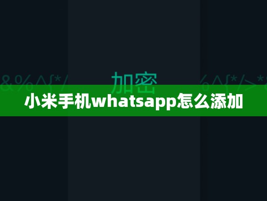 小米手机whatsapp怎么添加