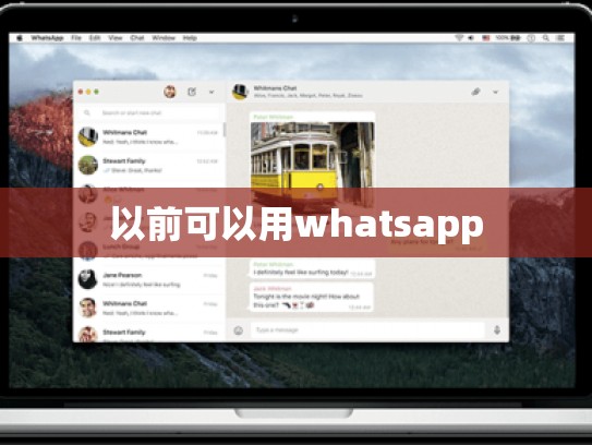 以前可以用whatsapp