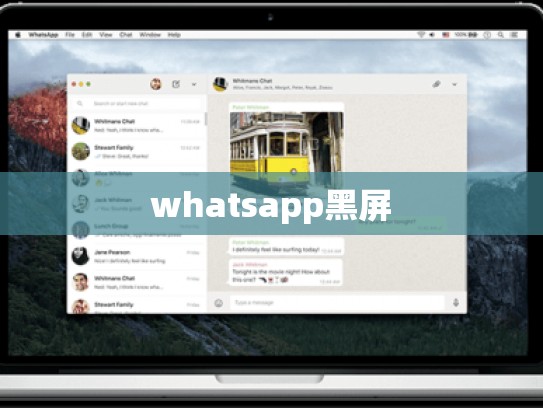 whatsapp黑屏