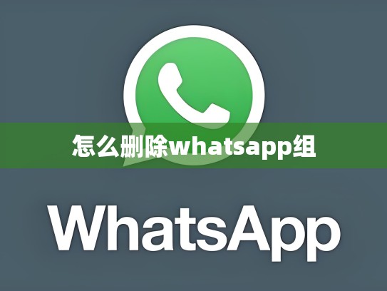 怎么删除whatsapp组