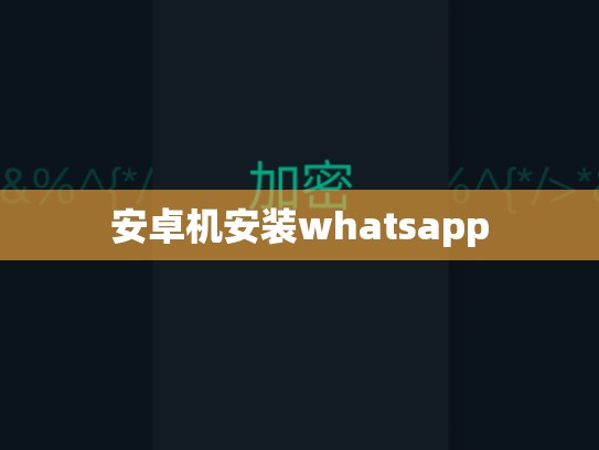 安卓机安装whatsapp