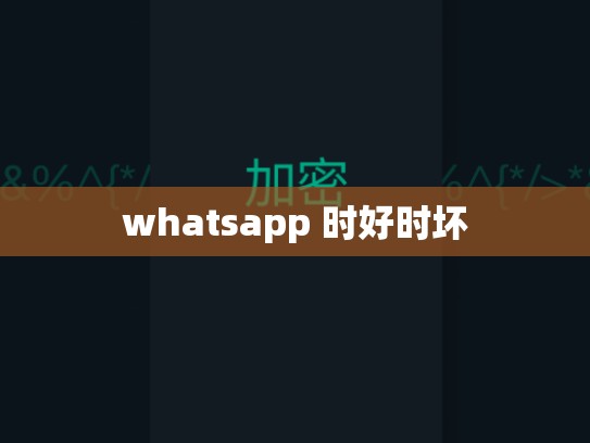 whatsapp 时好时坏
