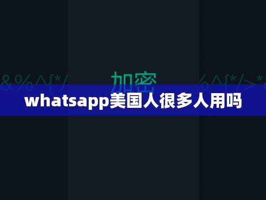 whatsapp美国人很多人用吗