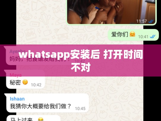 whatsapp安装后 打开时间不对