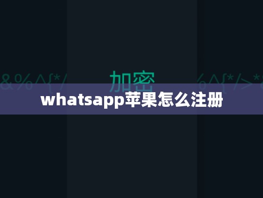 whatsapp苹果怎么注册