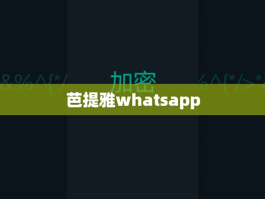 芭提雅whatsapp