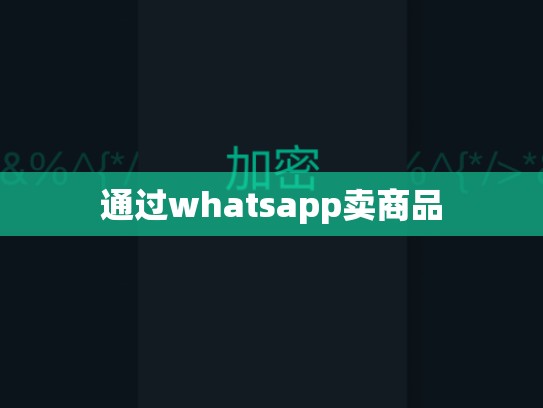 通过whatsapp卖商品
