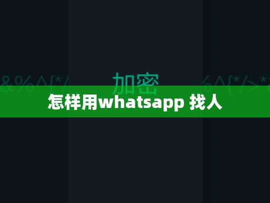 怎样用whatsapp 找人