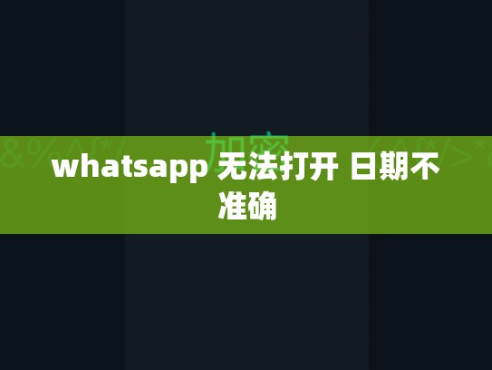 whatsapp 无法打开 日期不准确