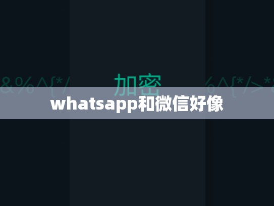 whatsapp和微信好像