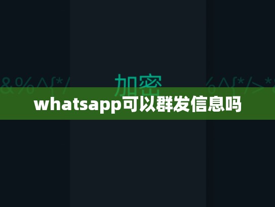 whatsapp可以群发信息吗