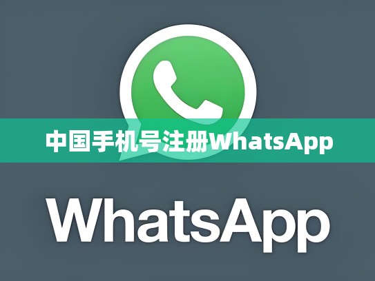 中国手机号注册WhatsApp