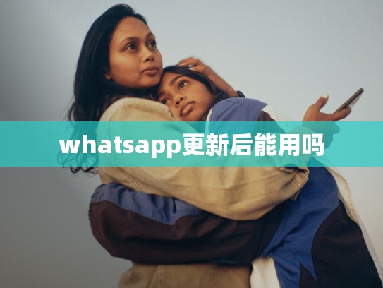 whatsapp更新后能用吗