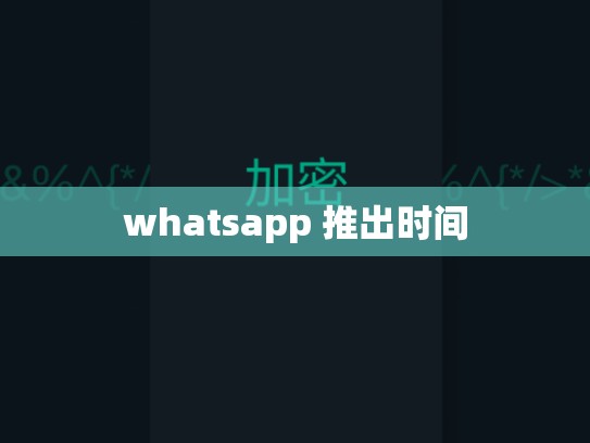 whatsapp 推出时间