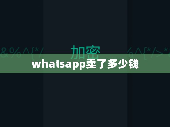 whatsapp卖了多少钱