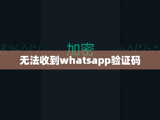 无法收到whatsapp验证码