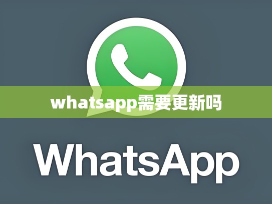 whatsapp需要更新吗