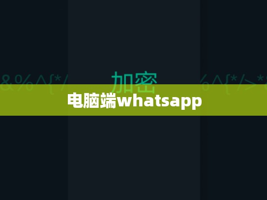 电脑端whatsapp