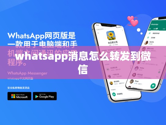 whatsapp消息怎么转发到微信