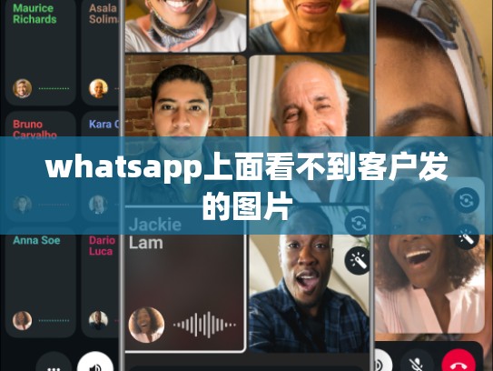 whatsapp上面看不到客户发的图片