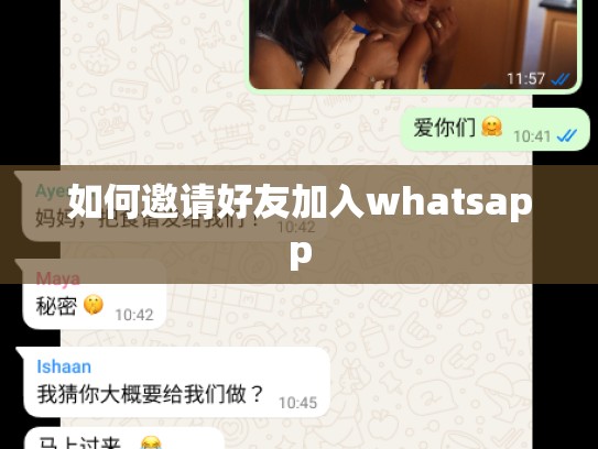 如何邀请好友加入whatsapp