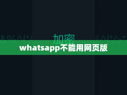 whatsapp不能用网页版