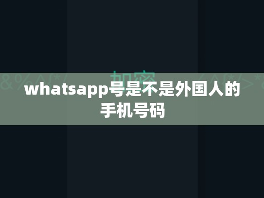 whatsapp号是不是外国人的手机号码