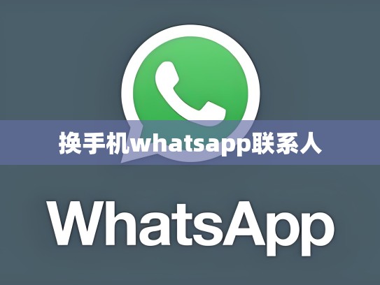换手机whatsapp联系人