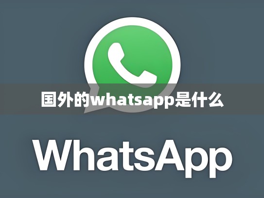 国外的whatsapp是什么