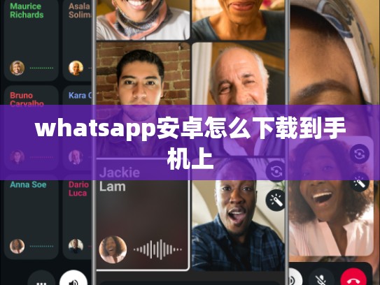 whatsapp安卓怎么下载到手机上
