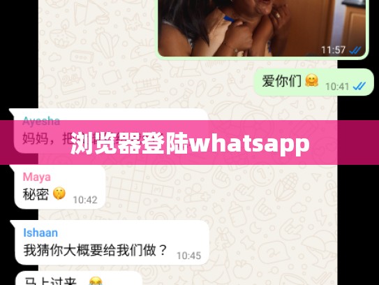 浏览器登陆whatsapp