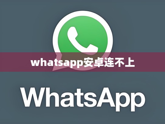 whatsapp安卓连不上