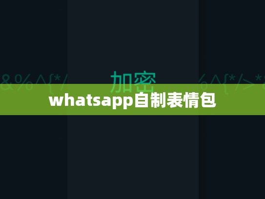 whatsapp自制表情包
