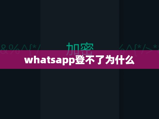 whatsapp登不了为什么