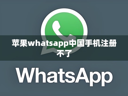 苹果whatsapp中国手机注册不了