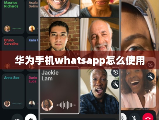 华为手机whatsapp怎么使用