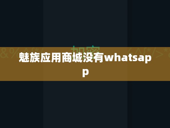 魅族应用商城没有whatsapp