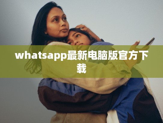 whatsapp最新电脑版官方下载