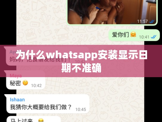 为什么whatsapp安装显示日期不准确