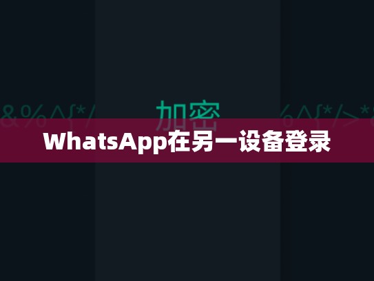 WhatsApp在另一设备登录