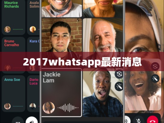 2017whatsapp最新消息
