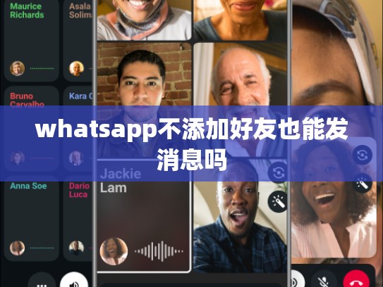 whatsapp不添加好友也能发消息吗