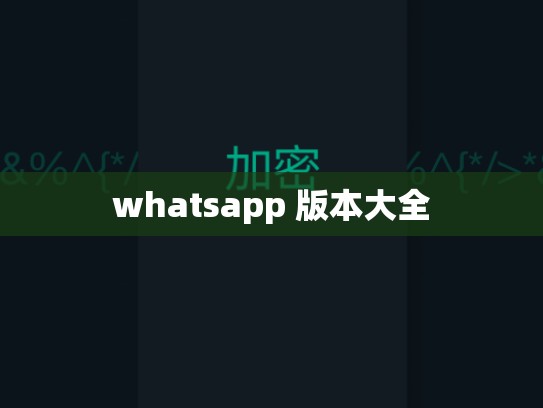 whatsapp 版本大全