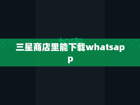 三星商店里能下载whatsapp