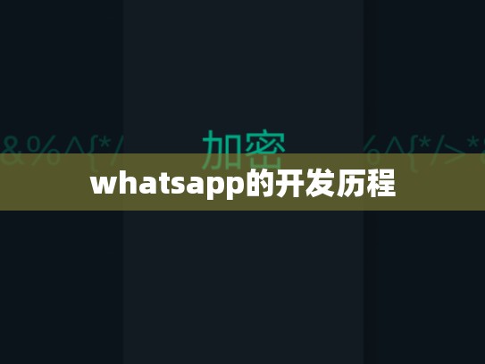 whatsapp的开发历程