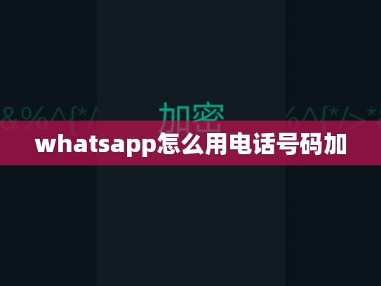whatsapp怎么用电话号码加