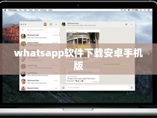 whatsapp软件下载安卓手机版